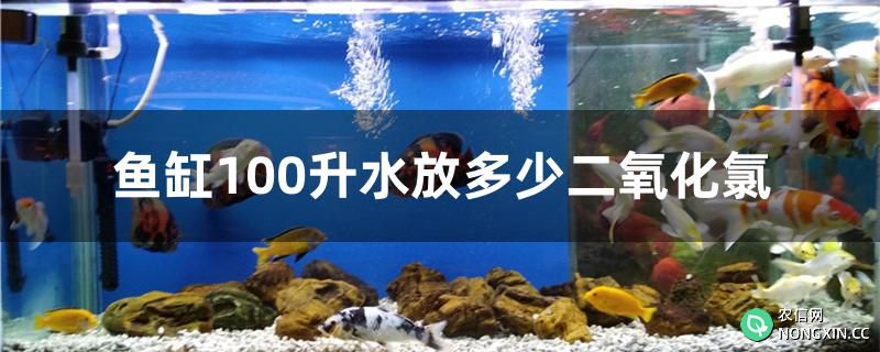鱼缸100升水放多少二氧化氯