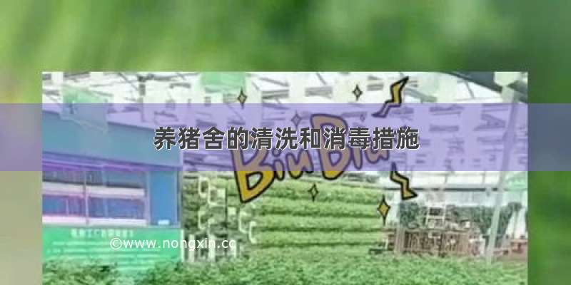 养猪舍的清洗和消毒措施