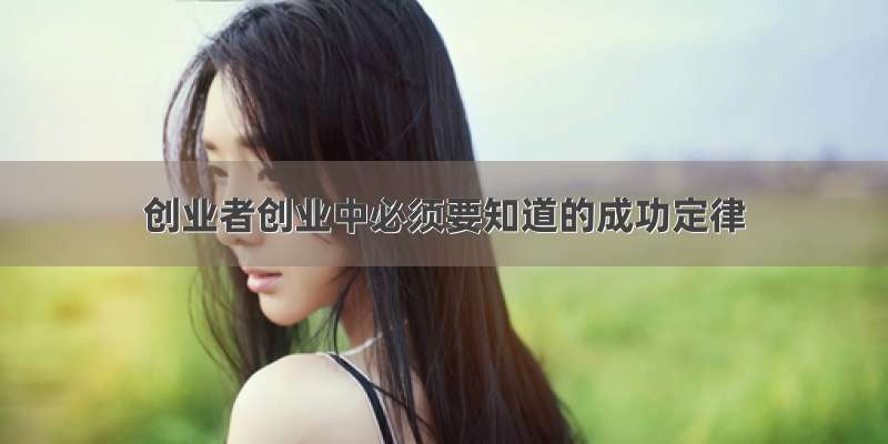 创业者创业中必须要知道的成功定律