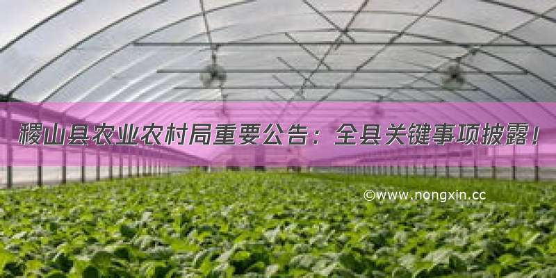 稷山县农业农村局重要公告：全县关键事项披露！