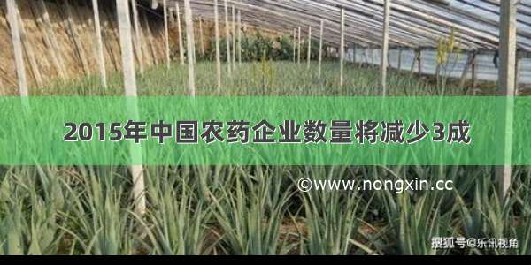 2015年中国农药企业数量将减少3成