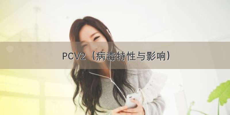 PCV2（病毒特性与影响）