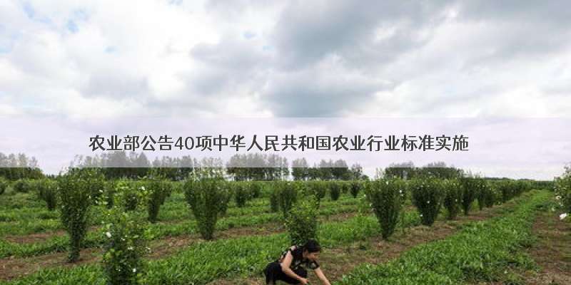 农业部公告40项中华人民共和国农业行业标准实施
