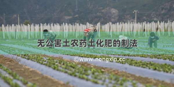 无公害土农药土化肥的制法