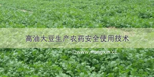 高油大豆生产农药安全使用技术