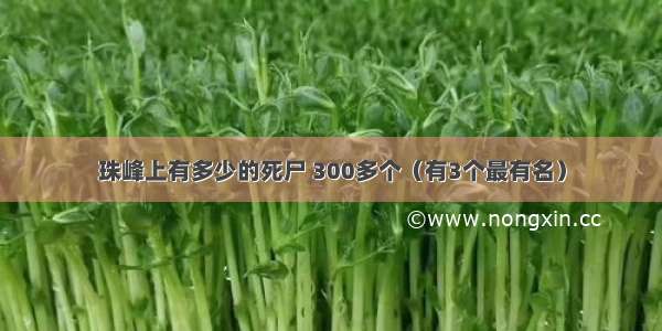 珠峰上有多少的死尸 300多个（有3个最有名）