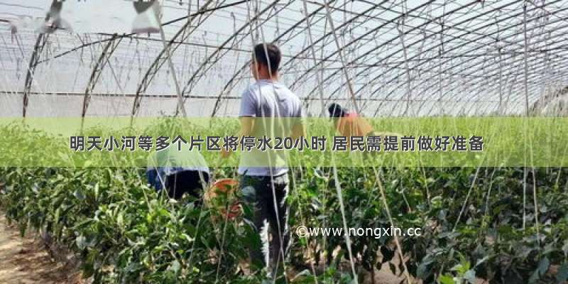 明天小河等多个片区将停水20小时 居民需提前做好准备