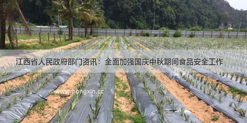 江西省人民政府部门资讯：全面加强国庆中秋期间食品安全工作