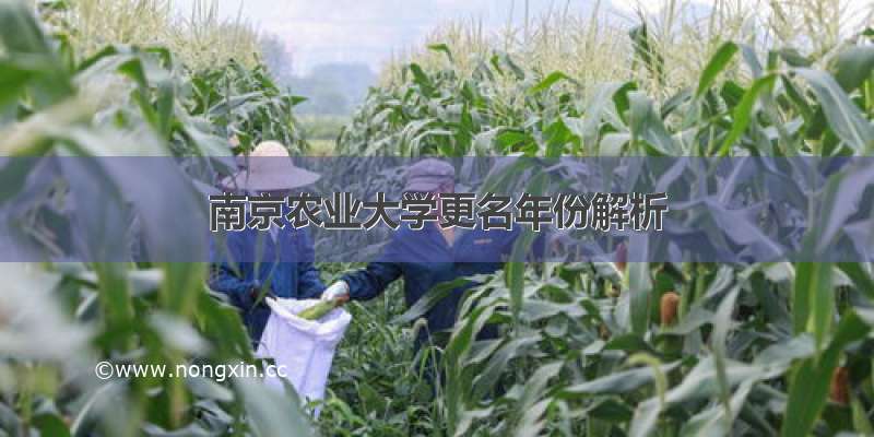 南京农业大学更名年份解析