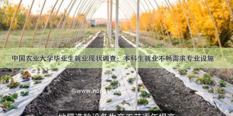 中国农业大学毕业生就业现状调查：本科生就业不畅需求专业设施