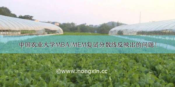 中国农业大学MBA/MEM复试分数线反映出的问题！