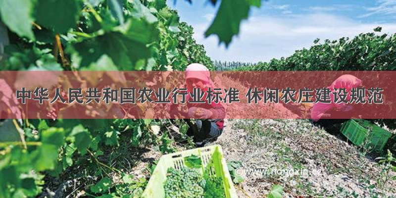 中华人民共和国农业行业标准 休闲农庄建设规范