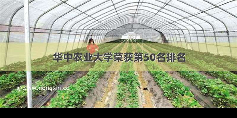 华中农业大学荣获第50名排名