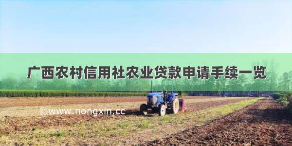 广西农村信用社农业贷款申请手续一览
