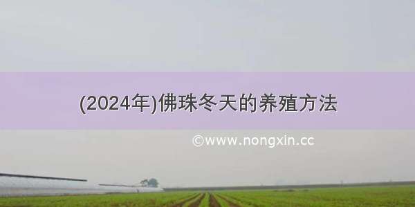 (2024年)佛珠冬天的养殖方法
