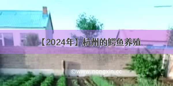 【2024年】杭州的鳄鱼养殖