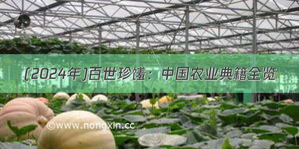 (2024年)百世珍馐：中国农业典籍全览