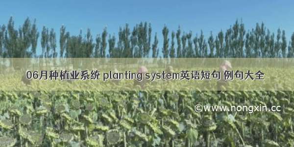 06月种植业系统 planting system英语短句 例句大全