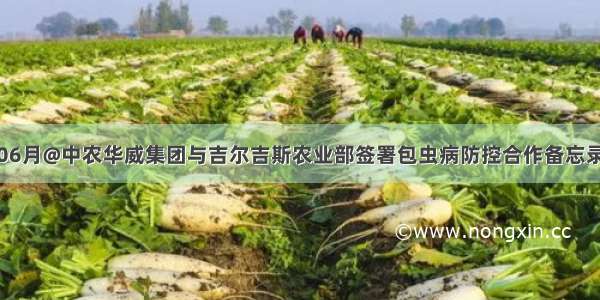 06月@中农华威集团与吉尔吉斯农业部签署包虫病防控合作备忘录