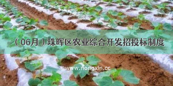 （06月）珠晖区农业综合开发招投标制度