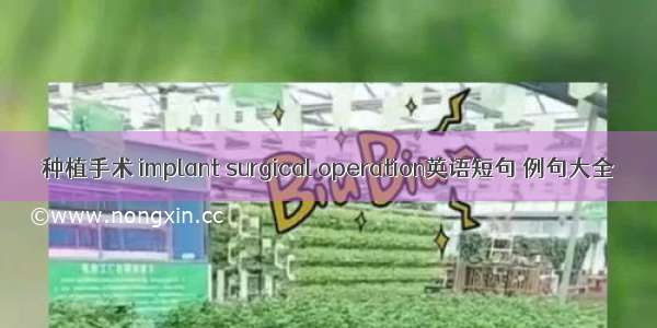 种植手术 implant surgical operation英语短句 例句大全